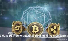 好玩的挖矿游戏：探索区