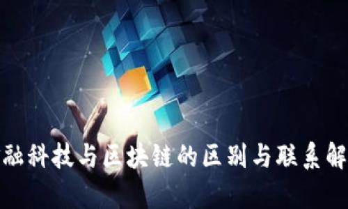 金融科技与区块链的区别与联系解析