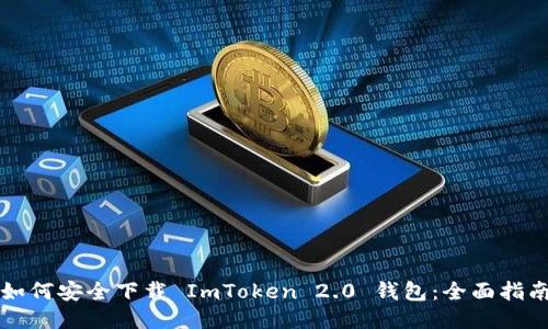 如何安全下载 ImToken 2.0 钱包：全面指南