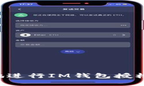 如何安全地进行IM钱包授权：全面指南