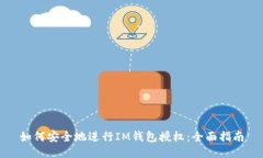 如何安全地进行IM钱包授权