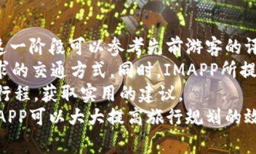IMAPP（Internet Mapping Application）是一种网络地图应用软件，通常用于在线地图的展示、定位、导航以及相关地理信息服务。这类软件可以基于用户的地理位置提供实时数据和地图服务。IMAPP软件广泛应用于交通、旅游、房地产、城市规划等多个领域，帮助用户获取地理信息、进行空间分析及实现资源的配置。

### IMAPP的主要功能

1. **地图展示**：IMAPP可以展示各类地图，包括卫星地图、街道地图、地形地图等，用户可以选择不同的视图查看特定区域。

2. **位置定位**：通过GPS或IP地址，IMAPP可以精准定位用户当前的位置，用户可以在地图上查看周边设施和景点。

3. **路径导航**：IMAPP通常具备路径规划功能，用户输入起点和终点后，软件会给出多条路线，并提供行车、步行、骑行等多种出行方式的选择。

4. **信息查询**：用户可以通过IMAPP查询周边商家、餐饮、住宿等信息，并查看评价和用户打分。

5. **实时更新**：一些高级IMAPP软件会提供实景地图和交通实时信息，如拥堵情况、天气预报等，帮助用户做出更好的出行决策。

### IMAPP在各个领域的应用

**交通管理**  
在交通管理方面，IMAPP能够提供实时的交通流量分析和道路的拥堵情况。这对于城市规划和交通调度具有重要意义，管理者能够根据实时数据调整信号灯、公交路线等，提高交通效率。

**旅游规划**  
在旅游行业，IMAPP可以为游客提供详细的旅游路线和周边景点的信息，游客可以根据自己的喜好调整行程。也可以查看其他游客的评价，选择最适合自己的景点。

**房地产**  
在房地产行业，IMAPP可以展示周边的配套设施，如学校、医院、商场等，为购房者提供更加全面的信息，也能帮助开发商进行市场分析和空间布局规划。

**城市规划**  
城市规划者可以利用IMAPP对城市的土地使用进行分析，评估不同区域的发展潜力，支持科学决策。

### 相关问题

#### 1. IMAPP与传统地图软件的区别是什么？
IMAPP与传统地图软件的主要区别在于其功能的扩展与实时性。传统地图一般以静态的方式展示地理信息，而IMAPP则基于互联网技术，能够实时更新数据，提供动态交互的用户体验。
IMAPP具备网络地图的特性，可以通过数据层的管理，将复杂的地理信息以可视化的方式展现给用户。例如，用户可以在IMAPP上查看配合天气信息的地图，这在传统纸质地图或静态地图软件上几乎是不可能实现的。
此外，IMAPP还利用用户的实时位置提供个性化服务，比如附近的餐馆、景点推荐等，这使得IMAPP在用户体验上更具吸引力。用户不仅能够得到准确的导航，还能获得当地特色的推荐，从而更加便利地进行出行和规划。

#### 2. 如何选择适合自己的IMAPP？
选择合适的IMAPP需要考虑多个因素，包括功能需求、用户体验、更新频率、社区支持等。首先，用户需要确定自身的需求是什么，比如是日常通勤、旅游还是城市规划等。
对于普通用户，建议选择界面友好、功能齐全的IMAPP，如Google Maps或百度地图。这类IMAPP提供了详细的导航功能、餐饮推荐以及交通状况的实时更新。
专业用户或者需要进行地理空间分析的用户，可能需要选择一些功能更加强大的软件，如ArcGIS Online，虽然学习曲线较陡，但可提供更深入的地理信息分析。
此外，在选择时也要关注IMAPP的社区反馈和用户评价。通过阅读其他用户的使用体验，可以帮助我更好地评估软件的实际表现，降低选择风险。

#### 3. IMAPP的未来发展趋势是什么？
IMAPP的未来发展趋势主要体现在几个方面：智能化、个性化和跨平台化。科技的进步促使IMAPP不断向智能化发展，特别是在人工智能和机器学习领域，通过数据分析，IMAPP可以更加精准地理解用户需求并推荐方案。
个性化服务方面，IMAPP将继续基于用户的历史偏好与行为模式，提供更加符合个人需求的地图服务，如个性化的旅游路线推荐或定制化的驾车导航功能。
跨平台化也是IMAPP未来发展的重要趋势，更多的IMAPP将支持多平台同步，用户可以在手机、平板、PC等多个设备间自由切换，保证出行信息的一致性。
最后，数据安全也将成为IMAPP未来发展的重要考量。随着用户隐私问题的日益突出，IMAPP开发者需要在保障用户体验的同时，加强数据保护措施，赢得用户信任。

#### 4. IMAPP在商业中的应用价值是什么？
IMAPP在商业中的应用价值巨大，其主要体现在提高业务效率、用户体验和推动数据决策等方面。对于商家而言，IMAPP能够帮助其更好地了解用户的行为和偏好，提供更具针对性的服务。
例如，商家可以通过IMAPP分析用户在特定区域的活动轨迹，以及用户对周边商家的评价，从而调整销售策略或店面位置。这种数据的分析可以帮助商家识别潜在客户，并获得环境中其他竞争对手的相关信息。
此外，IMAPP的推广功能也能为商家增加曝光率。商家可以通过IMAPP设置广告位置和优惠活动，吸引更多用户前来消费。
综上所述，IMAPP的商业应用不仅限于简单的地图导航，还涵盖了市场调研、用户分析、广告投放等多个方面，推动了企业的转型与发展。

#### 5. 如何使用IMAPP进行更高效的旅行规划？
使用IMAPP进行高效的旅行规划需要遵循几个步骤。首先，用户可以在IMAPP上选择目的地，并浏览相关的旅游信息，如景点、住宿和餐饮推荐。这一阶段可以参考先前游客的评价和打分，帮助用户筛选出最具吸引力的选项。
接着，用户可以利用IMAPP的导航功能规划最佳路线。在这一过程中，用户可以根据个人的旅行习惯，如步行、骑行或驾车，自由选择符合自身需求的交通方式。同时，IMAPP所提供的实时信息，如交通拥堵情况，也能帮助用户调整行程。
此外，用户还可以在IMAPP中创建自己的旅行清单，记录下每一个想要去的地方和活动。通过IMAPP的社交功能，用户还可以和其他旅行者分享行程，获取实用的建议。
最后，借助IMAPP的离线地图功能，用户在前往网络信号较差的地区时，可以提前下载相关地图，确保在旅行过程中不受网络限制。总之，借助IMAPP可以大大提高旅行规划的效率，从而获得更加愉快的出行体验。