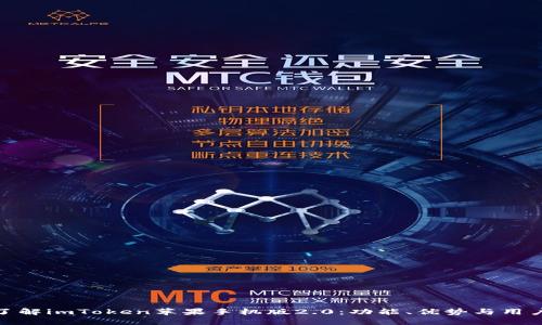 全面了解imToken苹果手机版2.0：功能、优势与用户体验