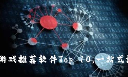 2023年最佳区块链游戏推荐软件Top 10，一站式游戏体验与投资机会