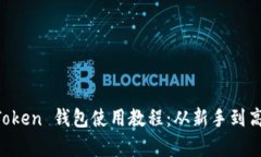 全面解析 imToken 钱包使用