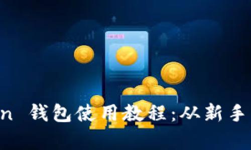 全面解析 imToken 钱包使用教程：从新手到高手的完整指南