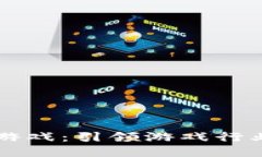 国标区块链游戏：引领游