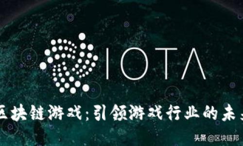 国标区块链游戏：引领游戏行业的未来创新