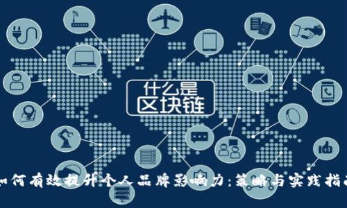 如何有效提升个人品牌影响力：策略与实践指南