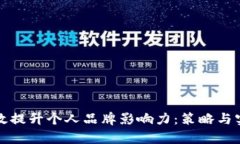 如何有效提升个人品牌影