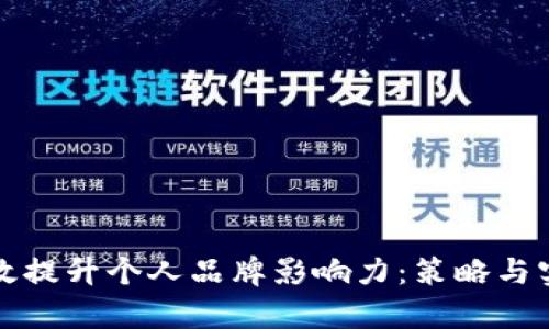 如何有效提升个人品牌影响力：策略与实践指南