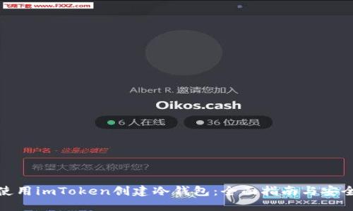 如何使用imToken创建冷钱包：全面指南与安全建议