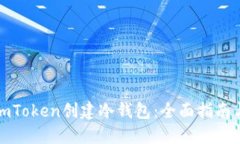如何使用imToken创建冷钱包