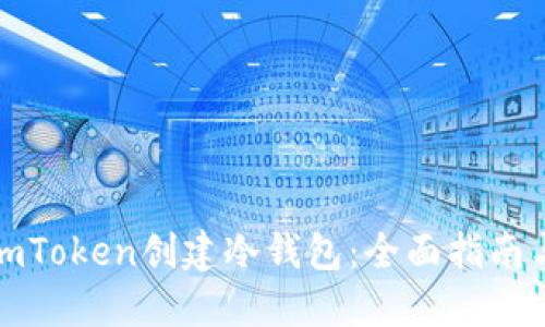 如何使用imToken创建冷钱包：全面指南与安全建议