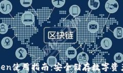 冷钱包imToken使用指南：安
