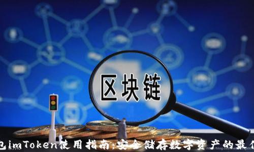
冷钱包imToken使用指南：安全储存数字资产的最佳选择