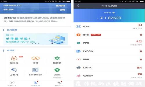 
区块链牧羊人：一款颠覆传统的区块链游戏