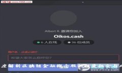  深度解析区块链金融概念