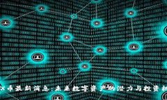 IMX币最新消息：未来数字
