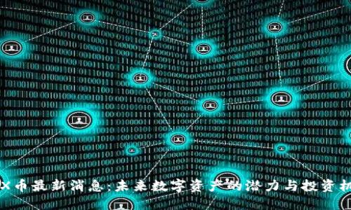 IMX币最新消息：未来数字资产的潜力与投资机遇