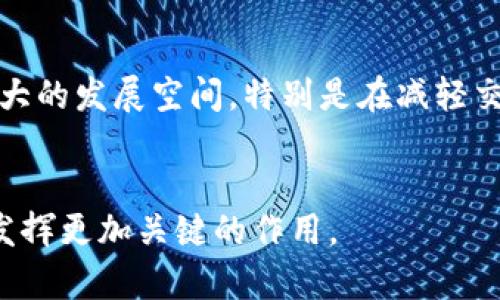   区块链金融的选题意义分析与实践探讨 / 
 guanjianci 区块链金融, 区块链技术, 金融行业, 选题意义 /guanjianci 

引言
在当今快速发展的科技背景下，区块链技术作为一种具有革命性的创新，正在各行各业中获得越来越多的关注与应用，尤其是在金融领域。区块链金融的概念不仅仅是一种新兴的技术应用，它更代表了一种全新的金融理念与模式，可能会对未来金融体系的运作产生深远的影响。因此，探讨区块链金融的选题意义，不仅是研究学术前沿的重要课题，也是为实际应用提供指导与参考的必要前提。

1. 区块链金融的本质
区块链金融是指利用区块链技术来提高金融活动的透明度、安全性和效率的金融服务模式。区块链作为去中心化的技术，其核心特性在于分布式账本和加密机制，能够在没有第三方中介的情况下，实现信息的可信传递和价值的安全转移。这一特征使得区块链在金融交易中能够降低成本、提高效率，同时也增强了交易过程中的安全性。

2. 区块链金融的选题背景
在全球金融市场不断变化的背景下，传统的金融体系面临许多挑战，包括交易效率低、费用高昂、欺诈风险高等问题。而区块链的出现，恰恰为这些问题提供了新的解决方案。随着比特币等加密货币的兴起，以及智能合约的逐步应用，区块链金融逐渐成为金融科技领域的研究热点。

3. 选题的学术意义
从学术研究的角度来看，区块链金融的选题具有深远的意义。首先，区块链的基本原理以及它在金融领域的应用，促使学者重新思考金融市场的结构和功能。研究区块链金融不仅可以丰富金融学的理论框架，同时也可以为政策制定提供理论支持。其次，这一领域的研究可以推动区块链技术与金融理论的深度融合，构建一套完整的区块链金融理论体系。此外，针对区块链金融的实证研究，也能够为各国监管机构提供切实可行的建议与参考。

4. 选题的实践意义
在实践层面，区块链金融的选题将直接影响到企业的创新和发展。大量的金融机构开始探索区块链技术的应用场景，以期通过技术提升服务的质量与效率。研究该领域不仅能帮助金融机构识别市场机会和风险，还能让他们提前制定相应的战略。此外，区块链的透明性和不可篡改性，将促进金融市场的合规性与信任度，为国际经济的健康发展提供有力支持。

5. 选题的社会意义
区块链金融的研究与应用不仅限于经济效益，更多地影响着社会的各个层面。首先，区块链金融促进了金融服务的普惠性，尤其是在发展中国家，许多没有银行帐户的人群也可以通过区块链技术获得金融服务。其次，区块链的透明性有助于打击金融犯罪，提升资本市场的健康和透明度。此外，区块链金融通过降低交易成本，推动了共享经济的发展，改变了人们的财务管理方式与习惯。

6. 未来的研究方向
未来，区块链金融的研究将面临更多的挑战与机遇。学术界需要关注技术的发展动态，特别是在性能、隐私保护和跨链技术等方面的突破。同时，金融监管将在未来的研究中扮演越来越重要的角色，需要学者们给予更多的关注。此外，金融科技的全球化也将驱使研究者们关注跨国流动的资金和区块链技术的国际治理。

可能相关问题探讨

Q1: 区块链金融对传统金融体系的影响有哪些？
区块链金融的兴起为传统金融体系带来了深远的影响，这包括但不限于支付系统、信用评估、融资模式等多个层面。首先，区块链技术通过分布式账本实现了实时交易，这意味着传统银行的结算时间可以大大缩短，甚至达到秒级别。这对于跨境支付而言尤为重要，可以减少传统银行在中介环节带来的时间与成本损耗。其次，去中心化的特性使得区块链有助于提高金融交易的透明度，每一笔交易均只需公开而不是依赖单一中介的审批与维护，从而提升了整体的信任度。因此，传统金融机构需要积极拥抱这一变化，以保持在激烈竞争中的优势地位。

Q2: 区块链金融中的智能合约是如何运作的？
智能合约是区块链技术中一个重要的组成部分，能够自动执行、控制和记录相关法律行为。它的工作原理是基于预设的条款与条件，一旦条件满足，智能合约便会自动执行相应的程序。例如，一个典型的智能合约在房地产交易中，可以确保买卖双方在满足支付条件后，自动将财产权转移到买方名下。这种自动化不仅提高了交易的效率，还降低了因人为疏忽或人为干预导致的风险。在区块链金融的应用中，智能合约能够降低中间成本，加速交易过程，从而为用户提供更高效、更安全的金融服务。

Q3: 区块链金融的监管挑战有哪些？
尽管区块链金融展示了其巨大的潜力与优势，但它同样面临着不少监管挑战与风险因素。首先，由于区块链的去中心化特性，使得监管机构难以追踪和管理交易行为，这可能导致反洗钱、反恐融资等政策的落实变得更加复杂。其次，区块链技术与金融产品的创新极快，监管法规常常滞后于技术进步，从而导致市场缺乏透明度与法律保障。此外，用户的个人隐私和数据安全问题也引发了广泛的讨论，如何在保护用户隐私的同时满足法规要求，是未来必须解决的难题。

Q4: 区块链金融如何促进金融包容性？
区块链金融的应用有助于推动金融包容性，未受金融服务覆盖的群体可以通过区块链技术获取基础金融服务。例如，区块链技术能够在较低成本的情况下，帮助那些没有银行账户的人进行身份认证和交易操作；同时，微型贷款、众筹等新兴金融产品通过去中介的方式降低了用户的进入门槛，有助于提升底层经济的活力。此外，区块链的透明性能够增强用户与金融机构之间的信任，进一步提升用户的参与度，从而实现更加广泛的金融服务普及。

Q5: 区块链金融的未来趋势是什么？
随着技术的不断发展，区块链金融的未来趋势将会愈加明显。首先，数字资产的普遍化将继续推动区块链在金融领域的应用，尤其是在证券、商品等传统金融产品的数字化方面。其次，随着全球各国对区块链技术逐步开放，基于区块链的跨境金融服务将获得更大的发展空间，特别是在减轻交易成本、加速流动性方面表现突出。此外，监管政策的逐步完善将助力区块链金融的合规化与正当化，使这一领域形成健康的发展生态。长远来看，区块链技术可能将促使金融行业的整体结构与商业模式发生根本性的变革。

结语
综上所述，区块链金融的选题意义不仅丰富了学术研究的内涵，同时为金融实践提供了新的视角。在未来的研究和应用中，深入剖析区块链金融的各个环节，将为我们把握这一重要趋势提供可能的方向与路径。随着时间的推移，区块链金融必将在全球经济中发挥更加关键的作用。