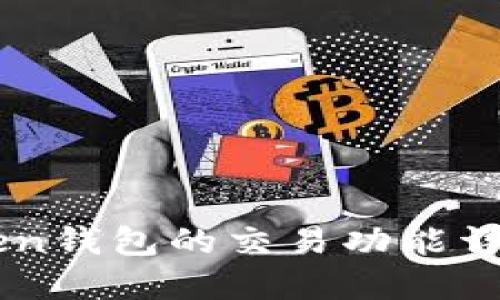 ### imToken钱包的交易功能详解及使用指南