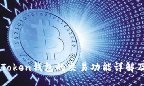 ### imToken钱包的交易功能详解及使用指南