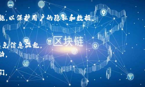 IM应用，即即时通讯应用（Instant Messaging Applications），是一种允许用户通过互联网实时发送消息和进行通讯的工具。这类应用通常支持文本消息、语音和视频通话、图片和文件共享等功能。IM应用的普及使得人与人之间的沟通变得更加便捷高效，对于个人和企业的交流都有重要意义。

## IM应用的主要特点

### 1. 实时通讯
IM应用的核心功能是实时通讯。这意味着用户可以在几乎没有延迟的情况下与他人交流，无论对方身处何地。相比传统的短信或电子邮件，IM应用提供了更为迅速的沟通方式。

### 2. 多媒体支持
除了文本消息，大多数IM应用还支持图片、语音信息、视频通话等多种媒体形式。这使得用户可以通过丰富多样的方式表达自己，而不仅仅局限于文字。

### 3. 群组聊天
许多IM应用支持群组聊天功能，允许多个用户同时进行交流。这对于团队协作、活动组织等场景非常有用。

### 4. 跨平台支持
IM应用通常支持多种设备和操作系统，包括手机、平板、电脑等。这种跨平台的功能使得用户可以随时随地访问和使用应用，无论是在办公室、家里还是外出时。

### 5. 安全隐私
随着网络安全问题的日益严重，许多IM应用开始重视用户的隐私和数据安全，采用端到端加密等技术来保证通讯的安全性。

## IM应用的常见类型

### 1. 社交媒体平台
如Facebook Messenger、WhatsApp等，这些应用不仅提供IM功能，还集成了社交网络的其他特色。

### 2. 企业通讯工具
如Slack、Microsoft Teams等，专为团队协作设计，提供任务管理、文件共享等功能。

### 3. 视频会议软件
如Zoom、Skype等，虽然主要功能是视频通话，但也结合了IM功能，支持即时文字交流。

## IM应用的优势与劣势

### 优势
IM应用提供了快速便捷的沟通方式，促进了信息的实时流通。在工作场所，它们提高了团队协作的效率，便于团队成员之间的信息共享。

### 劣势
然而，IM应用也存在一些劣势。例如，信息的过载可能会导致用户的注意力分散和工作效率下降。此外，随之而来的隐私和安全问题也是用户需要关注的因素。

## IM应用的未来发展趋势

### 1. 人工智能的应用
随着人工智能技术的发展，未来的IM应用可能会集成更多智能化的功能，如智能助手、自动回复等，提高用户的沟通效率。

### 2. 增强现实（AR）和虚拟现实（VR）的结合
未来的IM应用可能会结合AR和VR技术，为用户提供更加沉浸的沟通体验，特别是在远程工作和在线教育等领域。

### 3. 更强的安全性
由于数据隐私和网络安全问题的关注度不断上升，IM应用在安全性方面将投入更多资源，提供更严密的保护机制。

## 可能的相关问题

### 问题1：如何选择适合自己的IM应用？
br
### 问题2：IM应用对工作效率的影响如何？
br
### 问题3：IM应用的安全性如何保障？
br
### 问题4：IM应用在未来的趋势是什么？
br
### 问题5：IM应用的使用技巧与注意事项。

## 问题的详细介绍

### 如何选择适合自己的IM应用？
选择合适的IM应用需要综合考虑多个因素，包括功能需求、用户界面、平台兼容性、安全性等。
首先，明确自己的需求。如果是日常沟通，WhatsApp或微信可能就足够了；如果需要团队协作，Slack或Microsoft Teams可能更为适合。其次，用户界面和使用体验也很重要，一个界面友好的应用能大大提升使用的乐趣和效率。此外，要考虑平台兼容性是否能支持不同设备，特别是企业用户需确保其团队成员都能使用同一平台。最后，关注安全性，选择那些具有较强用户隐私保护能力的应用，以免造成信息泄漏。

### IM应用对工作效率的影响如何？
IM应用的快速信息传递和多方协作功能可以显著提高工作效率。通过即时通讯，团队成员能够随时交流想法、解决问题，避免了等待电子邮件回复的时间延迟。
此外，IM应用支持文件共享和任务管理功能，使得项目协作更加顺畅，事物进展更加透明。然而，IM应用也可能导致信息干扰，过多的消息可能让员工在专注与分心之间挣扎。因此，企业应制定合理的使用规范，确保良好的沟通环境。

### IM应用的安全性如何保障？
安全性始终是用户在选择IM应用时的重要考量。多家IM应用逐渐采用端到端加密技术，确保只有通讯的两端用户能够解读信息。
此外，应用还应提供两步验证等功能，以增强账户安全。在使用公共网络或不安全环境时，应避免使用IM应用传递敏感信息。用户还需定期更新密码，不随意点击陌生链接，以防网络钓鱼和恶意软件攻击。

### IM应用在未来的趋势是什么？
未来IM应用将会向智能化和多样化发展。人工智能技术的引入，可能会使得IM应用具备自动回复、智能推荐等功能，从而提高沟通效率。
通过增强现实和虚拟现实技术，未来的即时通讯不仅仅局限于文字和语音，用户可能会体验到更为生动的交流体验。此外，安全性将愈发重要，IM应用可能会进一步增强其安全防护措施，以保护用户的隐私和数据。

### IM应用的使用技巧与注意事项
在使用IM应用时，良好的使用习惯能够帮助提高沟通效率。首先，合理利用状态更新功能，告知同事自己的在线状态，减少不必要的干扰。同时，可以使用分组功能，将不同的联系分开，避免信息混乱。
此外，设置合理的消息提醒，以免因为信息过载而影响工作。对重要信息进行标记，确保不会错过重要通知。同时，保持沟通礼仪，无论是正式还是非正式场合，都应尊重他人的时间和劳动。

以上内容对IM应用进行了系统性的介绍，包括其特点、类型、优势、劣势及未来趋势，并就相关问题进行了详细讨论。希望这些信息能够帮助您进一步理解IM应用，以及如何有效使用它们。