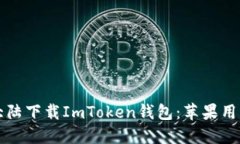 如何在中国大陆下载ImTo