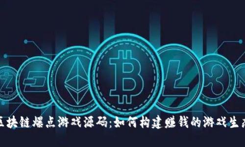 揭秘区块链爆点游戏源码：如何构建赚钱的游戏生态系统