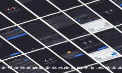 构建安全可信的区块链金