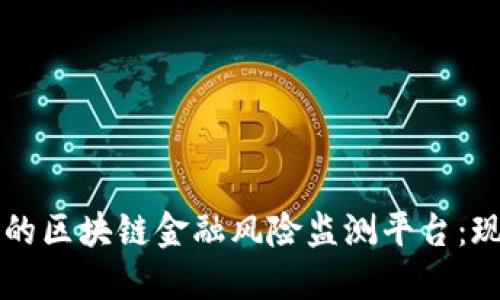 构建安全可信的区块链金融风险监测平台：现状与未来展望