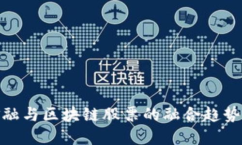 探索供应链金融与区块链股票的融合趋势及其投资机会