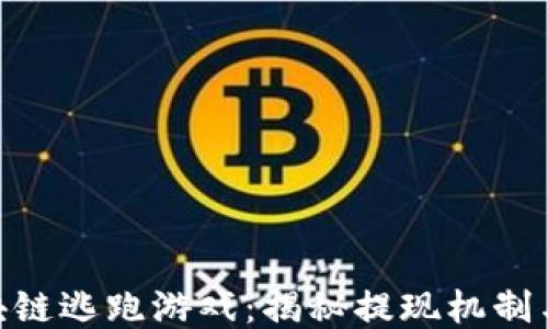 
baioti区块链逃跑游戏：揭秘提现机制与收益潜力