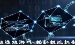baioti区块链逃跑游戏：揭