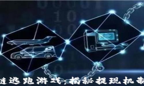 
baioti区块链逃跑游戏：揭秘提现机制与收益潜力