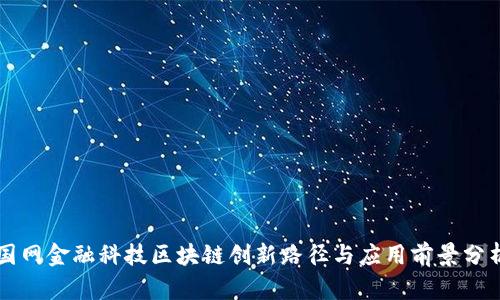 国网金融科技区块链创新路径与应用前景分析