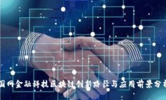 国网金融科技区块链创新