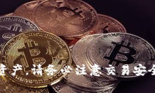 《如何在im钱包中收取TRC20代币？》

im钱包, 收取TRC20, TRC20代币, 加密货币/guanjianci

引言
在当今的数字货币世界中，TRC20代币因其高效性和低手续费而受到越来越多用户的欢迎。许多人正在寻找怎样便捷地管理他们的TRC20资产，而im钱包作为一种流行的数字钱包，受到了广泛的关注。在这篇文章中，我们将详细介绍如何在im钱包中接收TRC20代币，包括设置步骤、注意事项、常见问题以及更多实用信息。

什么是TRC20代币？
TRC20是基于波场（TRON）区块链的一种代币标准，类似于以太坊的ERC20。TRC20代币具有交易速度快和手续费低的优势，非常适用于在区块链上开发去中心化应用（DApp）和数字资产管理。TRC20代币广泛应用于各种场景，包括金融服务、游戏、社交网络等。

为何选择im钱包？
im钱包是一个全球知名的数字钱包，旨在提供用户友好的界面和高效的交易管理体验。其特点包括：
ul
    li多种加密货币支持：im钱包支持包括BTC、ETH、TRC20等在内的多种加密货币。/li
    li安全性：im钱包采用多重加密技术和安全协议，保障用户资产安全。/li
    li简单易用：即使是新手用户也能快速上手，轻松进行收款和转账。/li
/ul

如何在im钱包中收取TRC20代币？
要在im钱包中收取TRC20代币，请按照以下步骤操作：

h4步骤一：下载并安装im钱包/h4
首先，从官方网站或应用商店下载并安装im钱包。请确保下载正确的版本，以避免安全风险。

h4步骤二：创建或导入钱包/h4
如果您是新用户，可以根据提示创建一个新钱包。如果已经有钱包，您可以通过助记词或私钥导入已有的钱包。

h4步骤三：找到TRC20地址/h4
在im钱包界面中，选择“接收”选项，然后选择TRC20。您将看到一个唯一的TRC20地址。请记住，这个地址非常重要，确保没有打错，以免转账失败。

h4步骤四：分享您的地址/h4
将您的TRC20地址分享给转账者。转账者只需要将TRC20代币发送到这个地址，您就能在im钱包中看到余额的更新。

h4步骤五：确认交易/h4
一旦转账完成，您可以在im钱包中查看事务记录，确认您是否成功接收到TRC20代币。

在im钱包中接收TRC20代币时的注意事项
接收TRC20代币时，有几个注意事项，希望能帮助您避免常见错误：
ul
    li确保您已经选中TRC20代币的接受地址，避免发送到错误的地址。/li
    li监控网络繁忙程度。在拥堵时段，转账确认可能比较慢。/li
    li了解您的钱包功能。确保您熟悉im钱包的界面和功能，以便快速解决问题。/li
    li保护好您的私钥和助记词，认真对待数字资产的安全问题。/li
/ul

在使用im钱包时的一些常见问题

h4问题一：如果我发送TRC20代币到错误的地址会怎样？/h4
一旦TRC20代币被发送到错误的地址，通常情况下，您将无法取回这些代币。这是因为区块链技术的不可变性，交易一旦被确认就无法更改。因此，在发送交易时务必仔细核对地址。如果不小心发送到错误的地址，您可以尝试联系相关的钱包客服，但成功的几率很小。

h4问题二：TRC20代币转账需要多长时间？/h4
TRC20代币的转账时间通常取决于网络的拥堵情况。正常情况下，转账可以在几分钟内确认。然而，如果网络繁忙，转账可能会延迟，甚至需要更长时间。有时，您也可以通过调整手续费来加快转账速度。总而言之，保持耐心，定期检查交易状态是很重要的。

h4问题三：im钱包是否支持所有TRC20代币？/h4
im钱包支持多种TRC20代币，但并非所有代币。具体支持的代币清单可能会随市场变化而变化。在使用之前，建议您查看im钱包的官方网站或支持页面，以了解最新的支持代币信息。如果某种特定的TRC20代币未被支持，您可以使用其他钱包进行管理。

h4问题四：如何安全保护我的im钱包？/h4
保护im钱包安全的关键有几个步骤：
ul
    li确保使用强密码，并定期更改。/li
    li启用双重身份验证，增加额外的安全层。/li
    li定期备份钱包，保存助记词和私钥在安全的地方。/li
    li保持应用和系统更新，以防止安全漏洞。/li
    li避免在公共网络下进行重要交易，以降低风险。/li
/ul

h4问题五：如果我无法收到TRC20代币，应该怎么办？/h4
如果您没有在im钱包中收到TRC20代币，可以采取以下步骤：
ul
    li确认转账是否已被发送并完成。要求转账方提供交易哈希，以便追踪实际状态。/li
    li检查您在im钱包中是否选择了正确的TRC20地址。/li
    li查看im钱包的事务记录，看是否有未确认的交易。/li
    li如果问题仍然存在，联系im钱包的客服团队，提供相关信息以帮助解决问题。/li
/ul

结论
通过上述步骤，您现在已经知道如何在im钱包中方便地接收TRC20代币。随着数字资产的持续增长，掌握这些技能将帮助您更有效地管理您的加密资产。请务必注意交易安全，确保您的资金得到妥善保护。希望这篇文章能为您提供帮助，祝您在加密货币世界中顺利前行！