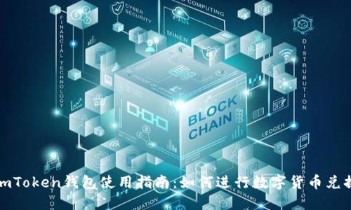 imToken钱包使用指南：如何进行数字货币兑换