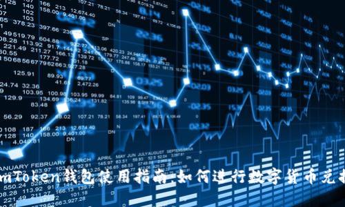 imToken钱包使用指南：如何进行数字货币兑换
