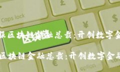 : 蚂蚁金服区块链金融总裁