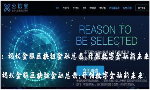 : 蚂蚁金服区块链金融总裁：开创数字金融新未来

蚂蚁金服区块链金融总裁：开创数字金融新未来
