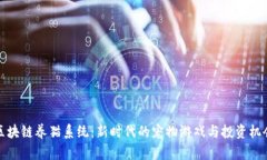 区块链养猫系统：新时代