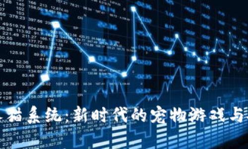 区块链养猫系统：新时代的宠物游戏与投资机会