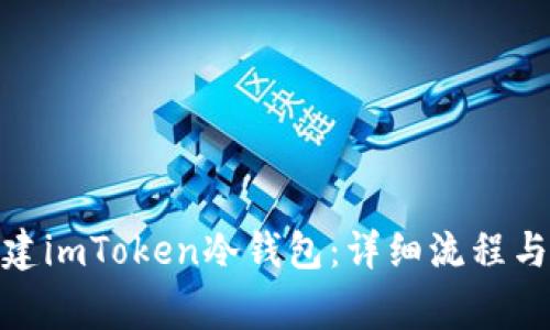 : 如何创建imToken冷钱包：详细流程与注意事项