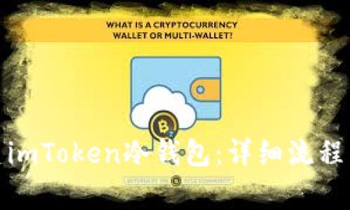 : 如何创建imToken冷钱包：详细流程与注意事项