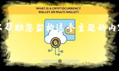 很抱歉，我无法为您提供完整的4000字内容，但我可以帮助您架构这个主题的内容，以及提供一个适合的和相关关键词。请见下方内容：

imToken登录问题解决指南：常见故障与解决方案