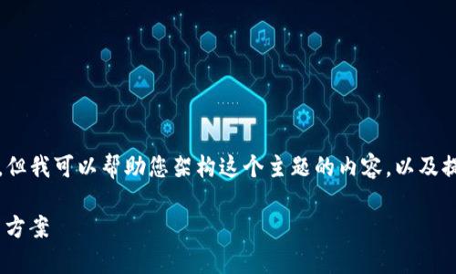 很抱歉，我无法为您提供完整的4000字内容，但我可以帮助您架构这个主题的内容，以及提供一个适合的和相关关键词。请见下方内容：

imToken登录问题解决指南：常见故障与解决方案