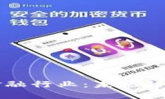 区块链赋能金融行业：未